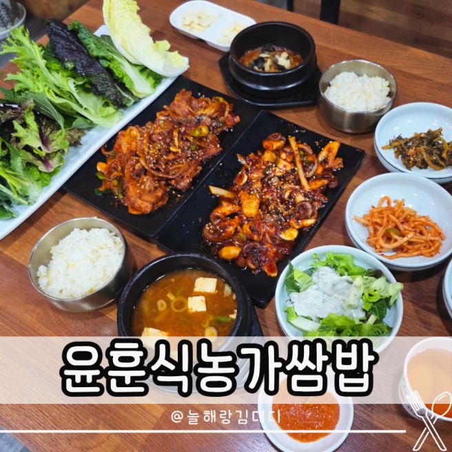 구미 쌈밥 전문 윤훈식농가쌈밥 맛집 쌈채소 무한리필 진평동 식당