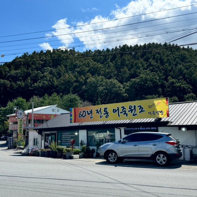 [공지] 금산, 어죽 원조집 '저곡식당'