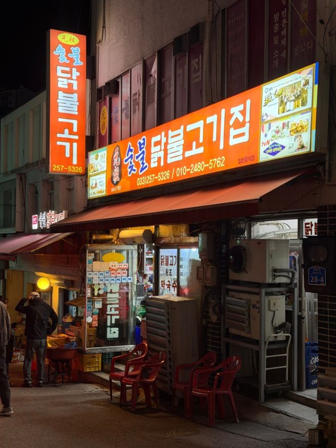 🍗춘천 숯불닭갈비 맛집 원조숯불닭불고기집｜웨이팅·주차·막국수 내돈내산 후기