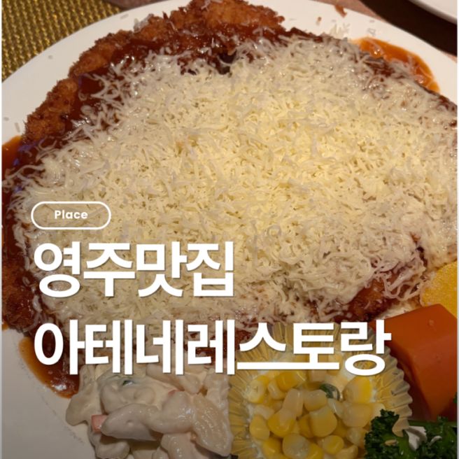 영주맛집 경양식돈까스맛집 아테네레스토랑