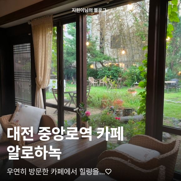 대전 중앙로역 카페 추천 알로하녹 - 성심당 근처 중구 선화동