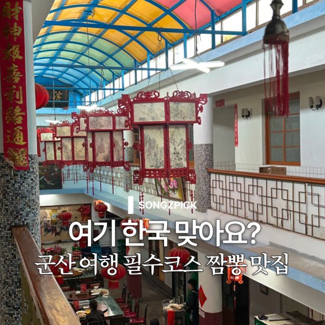 군산 여행 가면 꼭 가야 하는 짬뽕 맛집 빈해원 웨이팅