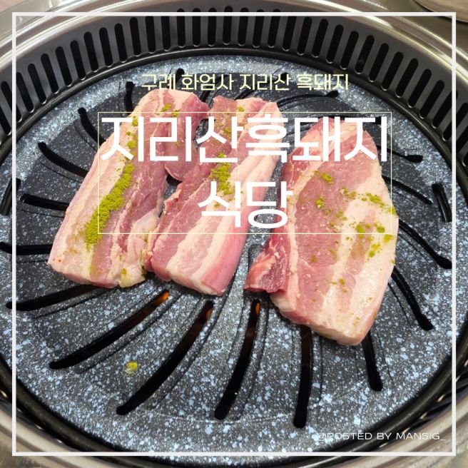 [구례 화엄사 맛집] 지리산흑돼지식당 내돈내산 솔직후기 | 찐 지리산 흑돼지 삼겹살 추천(주차, 가격...