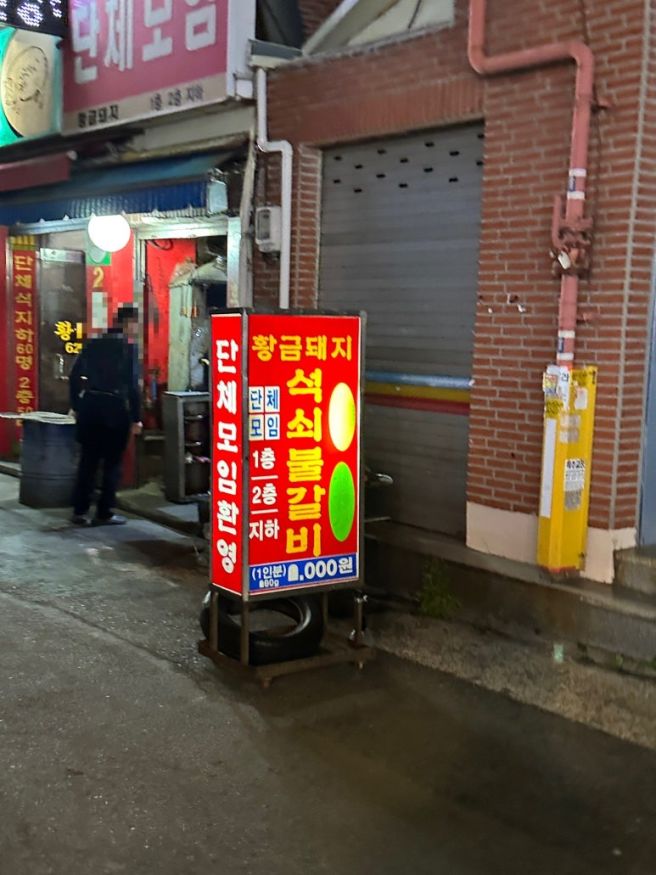대구 대명동 맛집 황금돼지 석쇠불갈비 리뷰