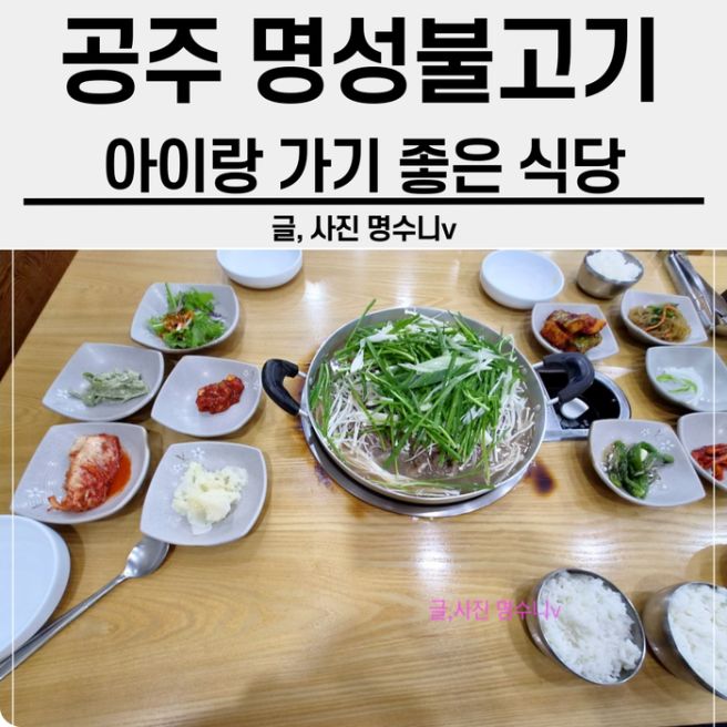 공주 명성불고기 아이랑 만족한 식당 공산성 근방 맛집 ( 주차 )