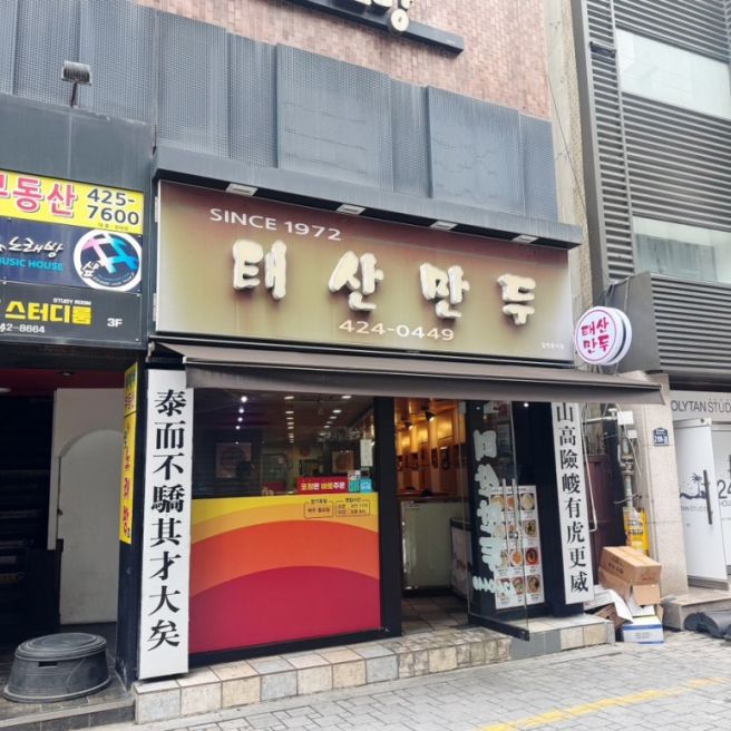 대구 만두 맛집 덕산동 태산만두 내돈내산