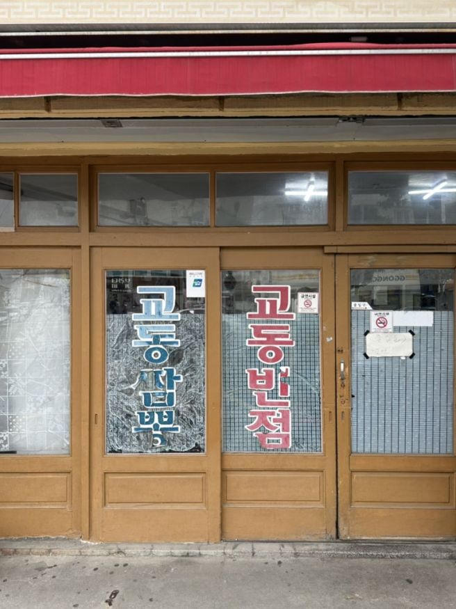 원조강릉교동반점 본점 주말 웨이팅 강릉 짬뽕 맛집