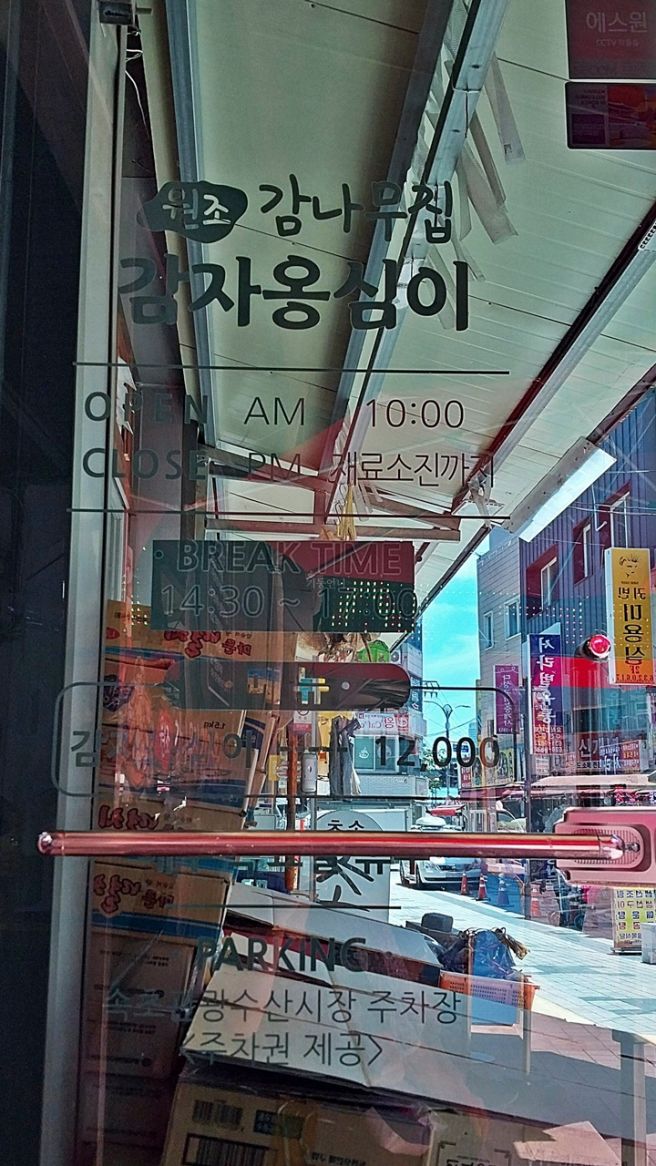 속초 노포맛집 감나무집감자옹심이 평일후기