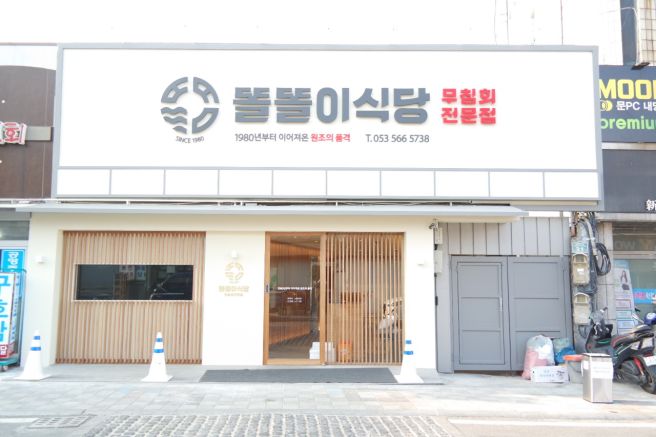 대구 반고개 무침회 맛집 '똘똘이식당'｜수육세트·주차 후기