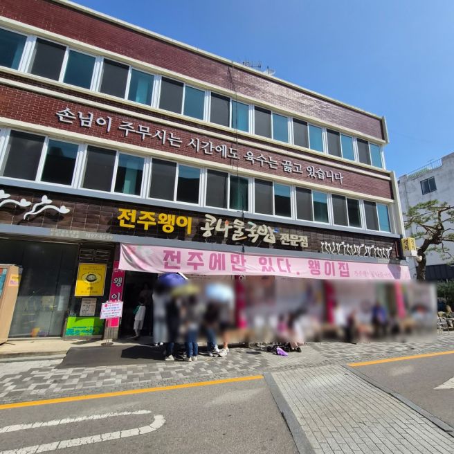 전주 여행 : 완벽한 아침밥, 왱이 콩나물국밥