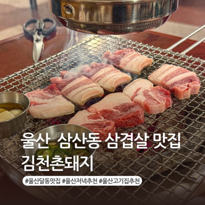 울산 삼산 맛집 김천촌돼지 달동 고추장삼겹살 맛있는 저녁먹기 좋은 고기집 추천