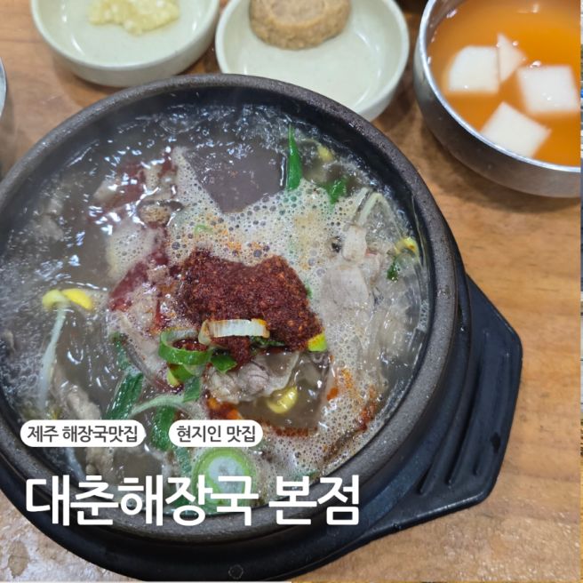 제주공항근처 해장국맛집 대춘해장국 본점 혼밥 후기