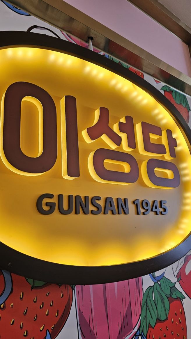 [군산 여행 #3] 내돈내산 맛집 이야기_이성당 (불호)후기