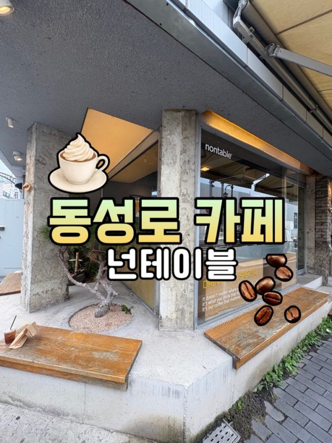 [대구/동성로] 풍미넘치는 라떼 맛집, 동성로카페• 대구중구카페• 교동카페추천 “넌테이블” 본점