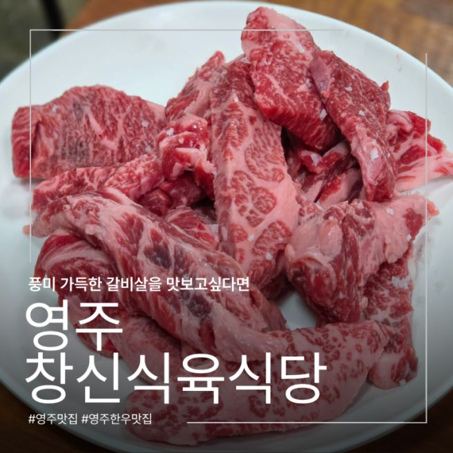 [영주] 창신식육식당 | 영주 현지인추천 한우맛집, 내돈내산 갈비살 솔직후기
