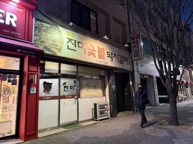 [대구맛집]진미숯불갈비('26.1.21 / 총평 : ★★★☆☆)