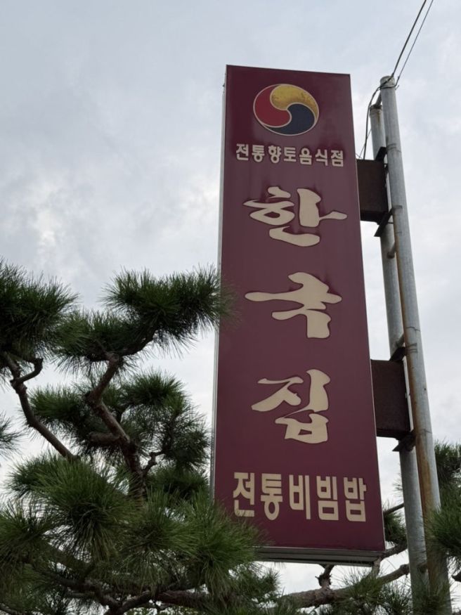 전주 한국집ㅣ육회비빔밥 전주비빔밥 육전ㅣ전주 한옥마을 미슐랭 맛집