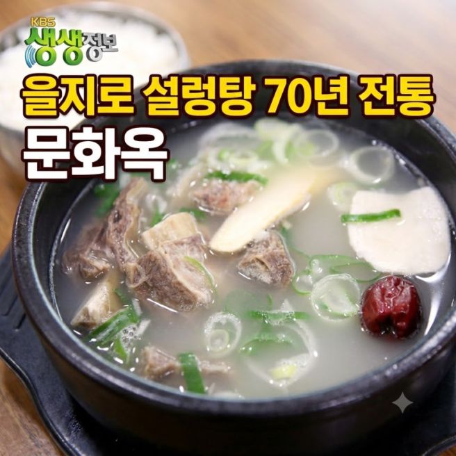 생생정보 을지로 설렁탕 맛집 문화옥, 족탕·족수육·꼬리찜까지 70년 전통 노포