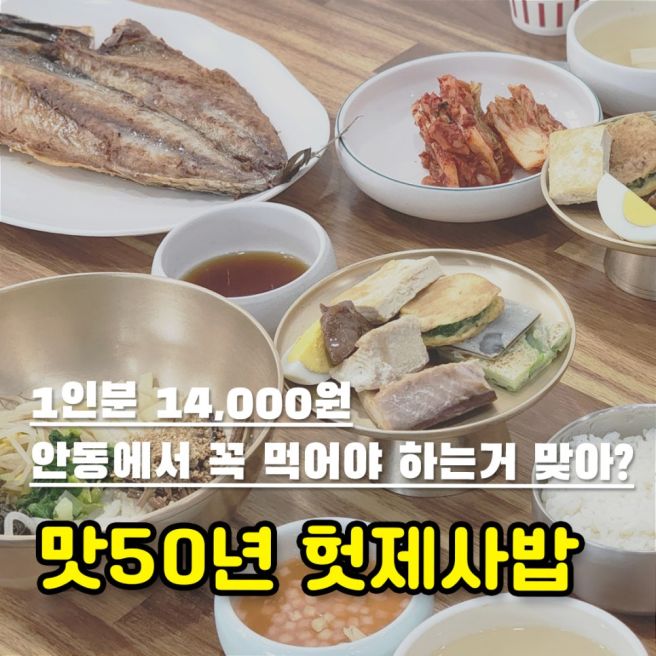안동 월영교 맛50년 헛제사밥 간고등어 추가 마음까지 짜게 식은 솔직 후기