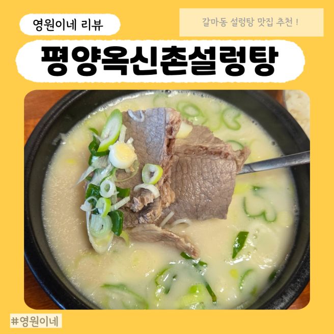 갈마동맛집 평양옥 신촌설렁탕! 설렁탕 뚝배기불고기 후기