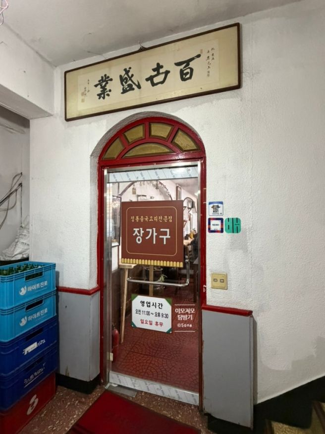 은평구 역촌동 40년 노포 중국집 장가구 내돈내산 솔직후기｜덴뿌라·매운짬뽕3단계·짜장면·수제군만두