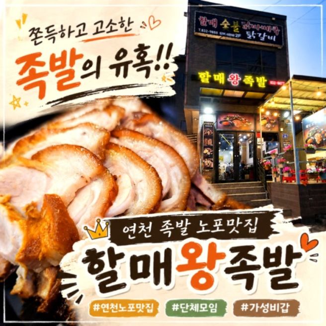 전곡맛집 인정하게 되는 3대째 족발집 할매왕족발
