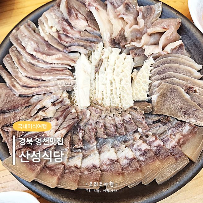 경북 영천 맛집 추천 영천시장 소머리곰탕 밥집 산성식당