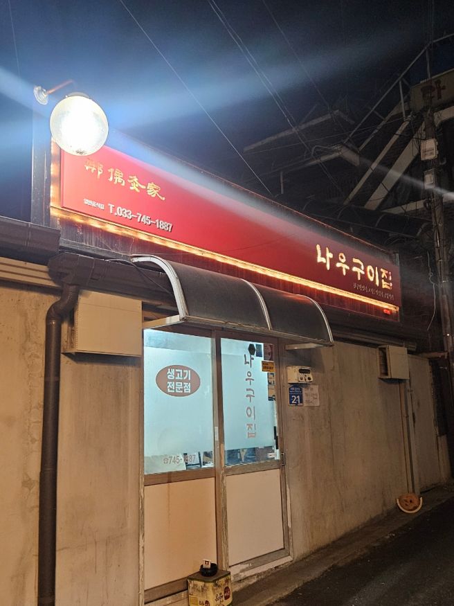 [원주] 나우구이집