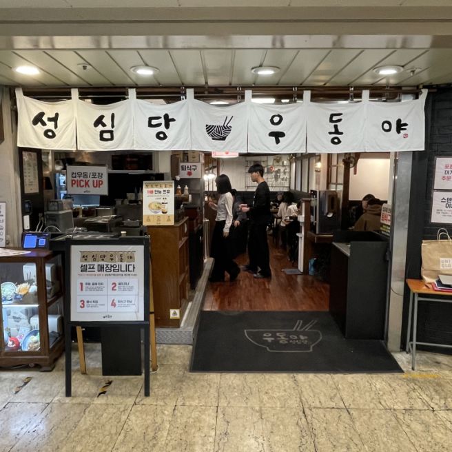 [대전광역시 중구] 성심당 우동야 :