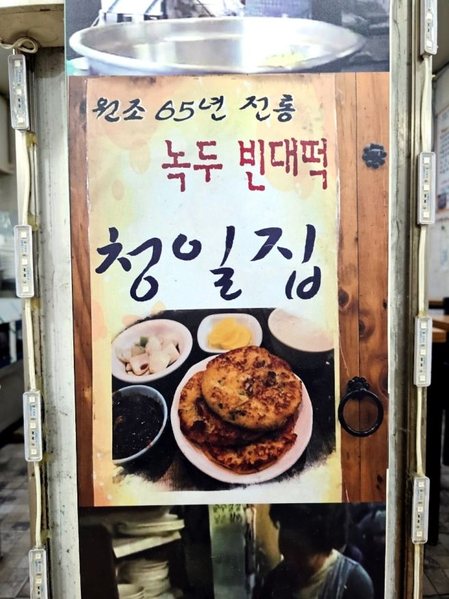서울 은평구 홀로여행 65년 역사 미래유산 피맛골 청일집 찾아