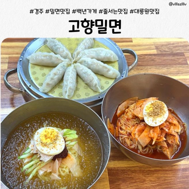 경주 황리단길 맛집 고향밀면, 웨이팅도 납득되는 경주 밀면 맛집