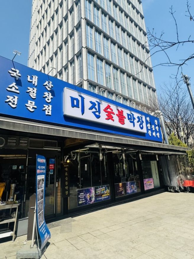 서울 광화문 막창 맛집 미진숯불막창야장 종로 야장 불막창, 껍데기 맛집 찾는다면 여기!
