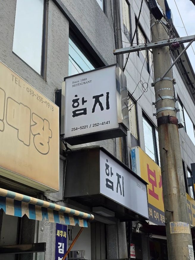 각 잡힌 노포 - 춘천 "함지레스토랑"
