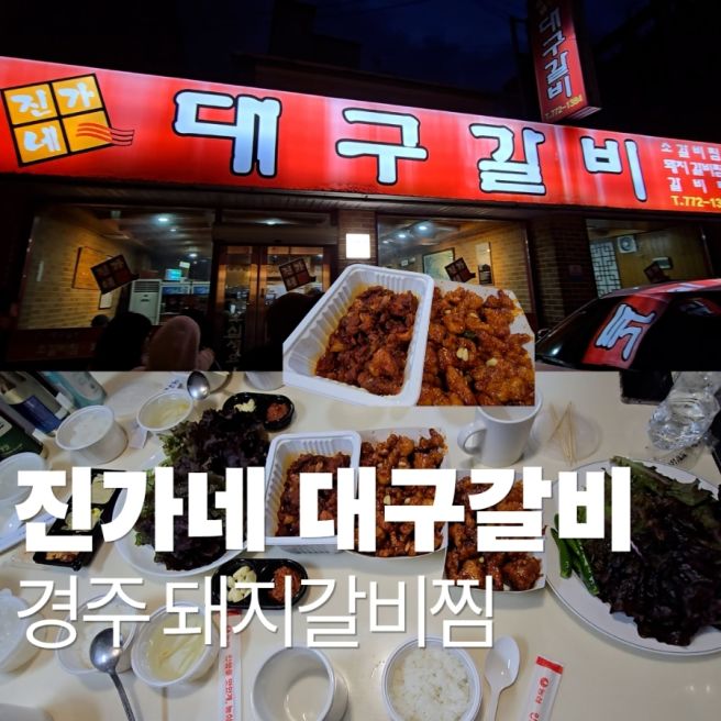 경주 진가네 대구갈비 본점 포장 방법 및 후기, (+대게닭강정)