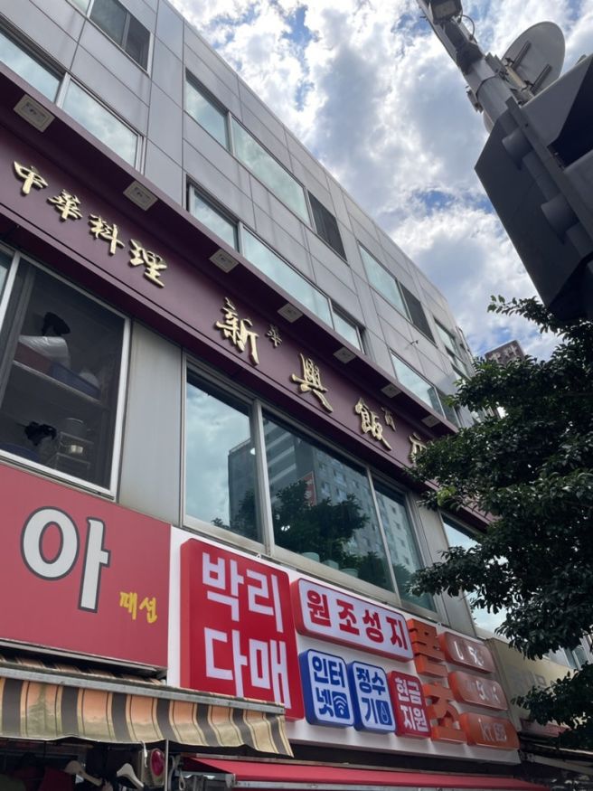 부산 서구 충무동 노포 중식당, 신흥반점에서 다시 만난 삼선짬뽕