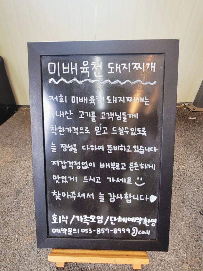 [경산 진량 맛집] 현지인 찐 맛집 미배 육천 돼지찌개 솔직 후기