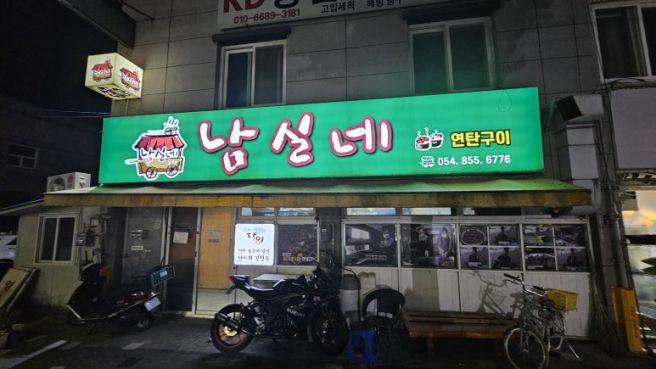 [남실네] 안동 - 이 동네 연탄구이집