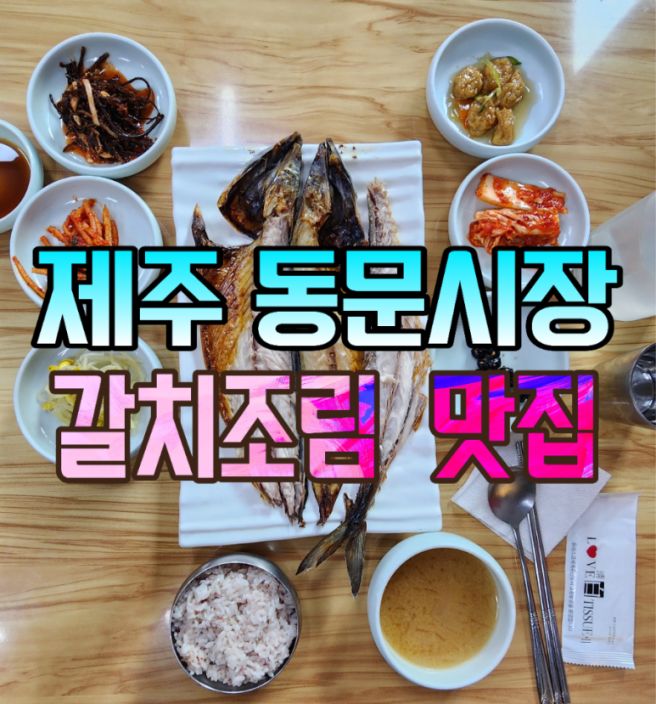 제주도 동문시장 생선구이 맛집 장춘식당 솔직후기