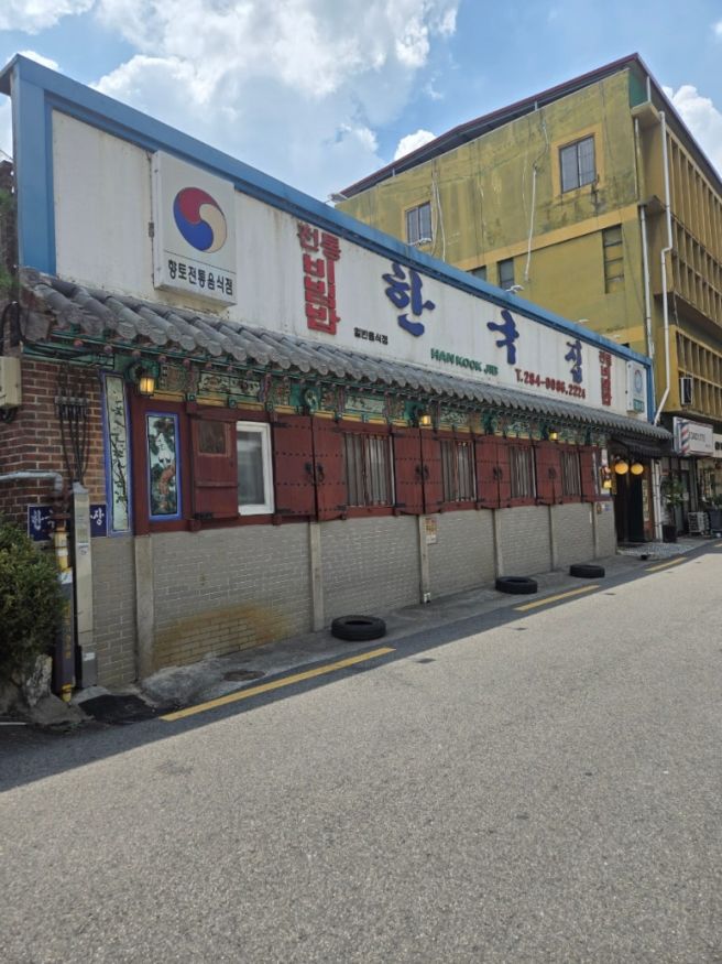 전주 전주비빔밥의 원조 한국집