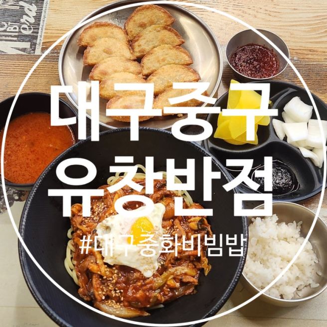 대구 중화비빔밥 중구 중식맛집 유창반점