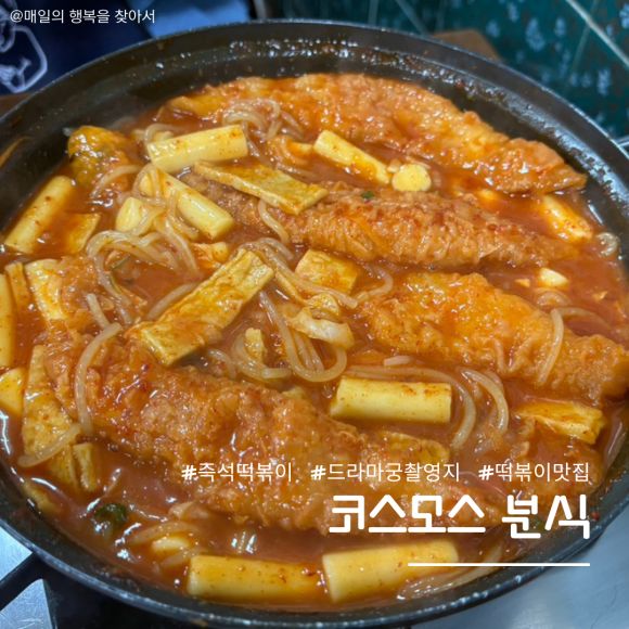 구산역 맛집 궁 촬영지 코스모스 분식 고추장 즉석떡볶이 내돈내산 후기