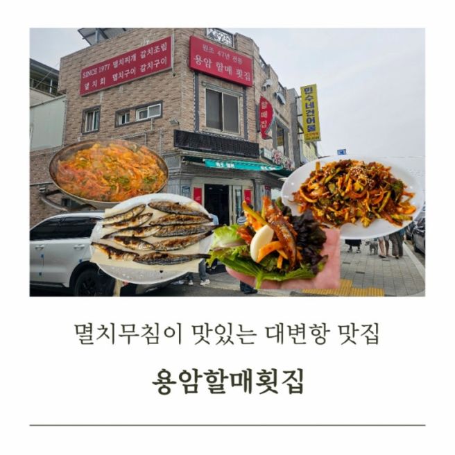 부산 기장 대변항 멸치무침 맛집 용암할매횟집