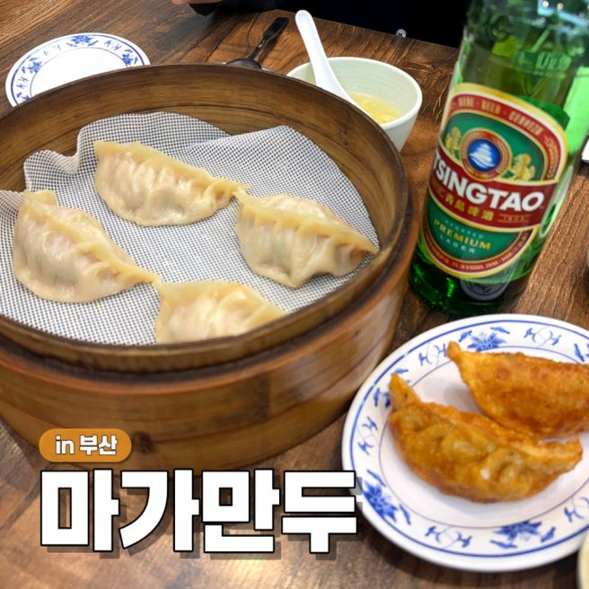 부산역 차이나타운 맛집 내돈내산 중국집 추천 부산 마가만두 웨이팅 군만두 새우만두 탕수육 고추잡채