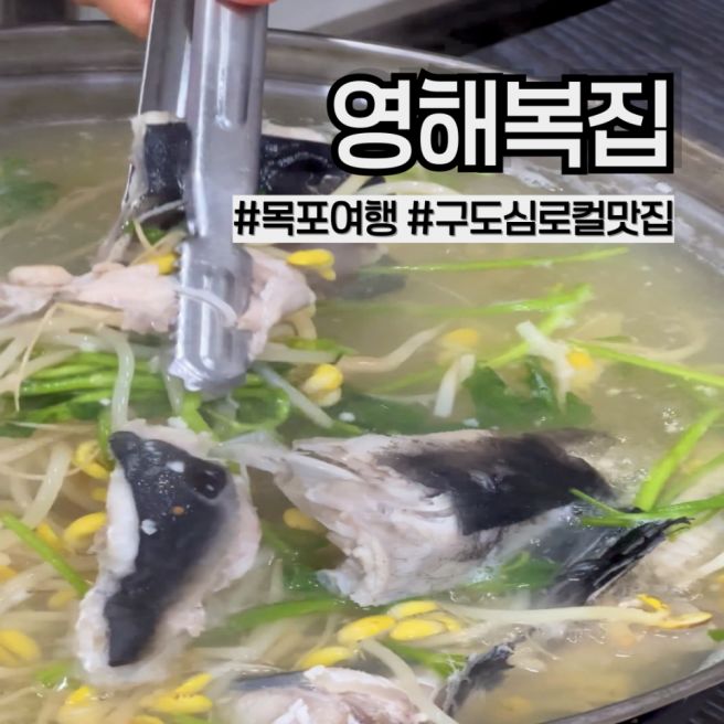 전남 목포 영해복집) 구도심 현지인 로컬 맛집 복탕 후기