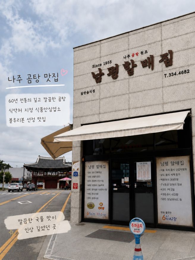 [전남 나주] 광주 근교 나주곰탕 원조집 60년 남평할매집 곰탕 솔직후기🐰