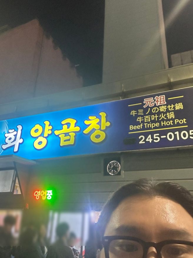 부산맛집 백화양곱창 리얼 찐후기 , 예약꿀팁까지!