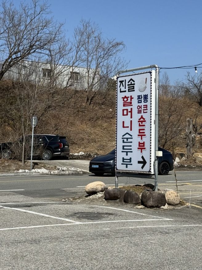 <속초 여행> 속초 순두부맛집 진솔할머니순두부 방문후기