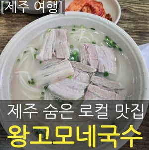 [제주] 숨은 보석 같은 고기국수 맛집, 왕고모네국수