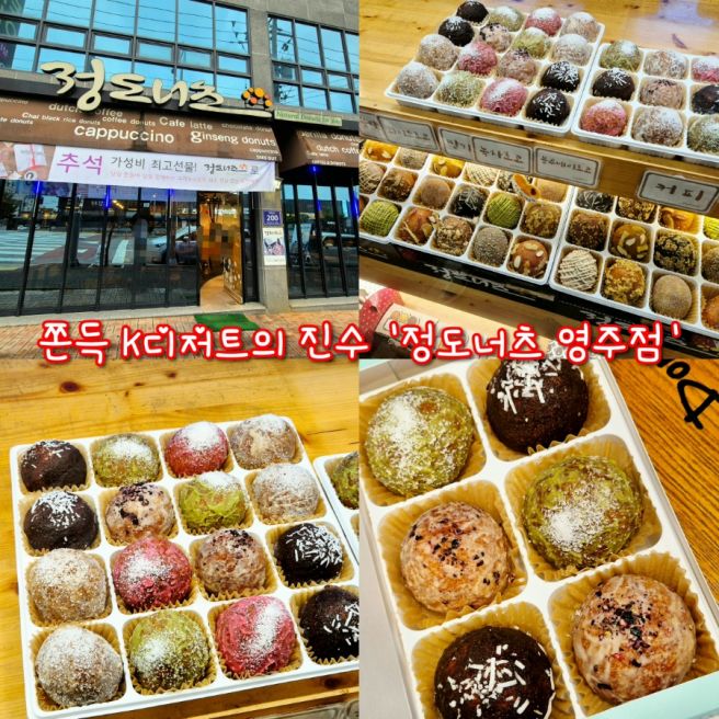 ​[영주 맛집] 쫀득함이 살아있는 K-디저트 '정도너츠 영주점' 내돈내산 후기! (주차, 가격, 메뉴)
