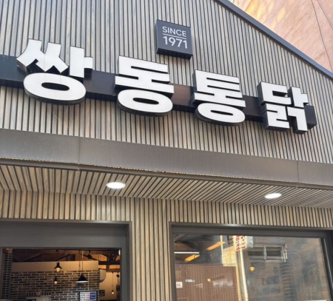 원주 옛날통닭 맛집 쌍동통닭 양념 맛있는 후라이드 태장동 맛집 추천